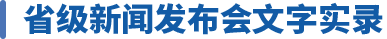 省级新闻发布会文字实录