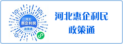 河北惠企利民政策通